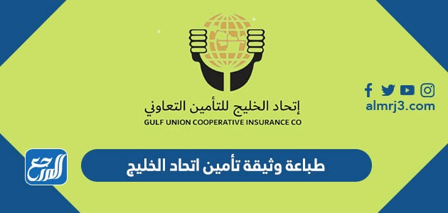 طباعة وثيقة تأمين اتحاد الخليج الطبي موقع المرجع