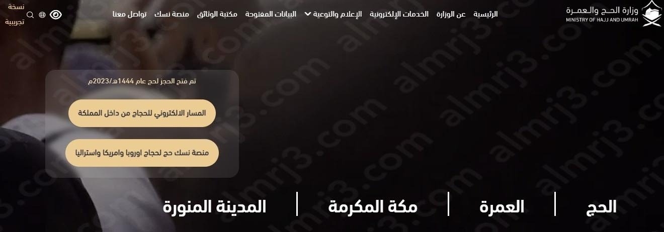 طريقة التسجيل في حملات الحج المجانية