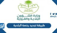 طريقة تجديد رخصة البلدية في السعودية 2026