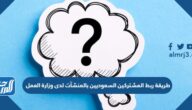 طريقة ربط المشتركين السعوديين بالمنشآت لدى وزارة العمل طريقة ربط المشتركين السعوديين بالمنشآت لدى وزارة العمل