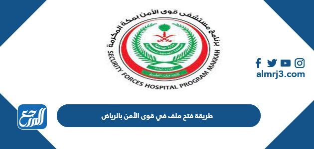 رابط وطريقة فتح ملف في قوى الأمن بالرياض 2026