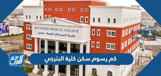 كم رسوم سكن كلية البترجي