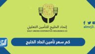 كم سعر تأمين اتحاد الخليج 2023