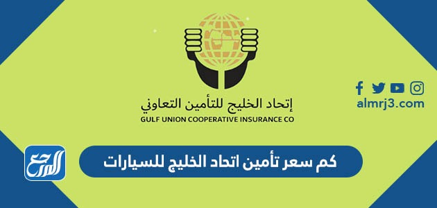 كم سعر تأمين اتحاد الخليج للسيارات