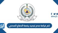 كم غرامة عدم تجديد رخصة الدفاع المدني 2023