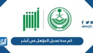 كم مدة تعديل المؤهل في أبشر السعودية