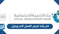 كم يأخذ قرض العمل الحر وينزل بنك التنمية الاجتماعية 1446