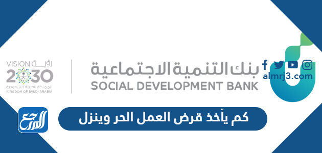 كم يأخذ قرض العمل الحر وينزل