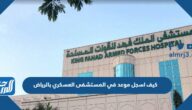 كيف اسجل موعد في المستشفى العسكري بالرياض