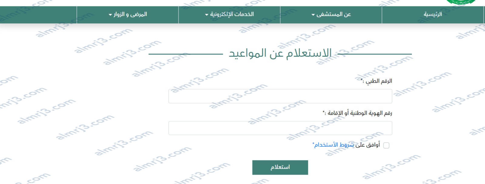 كيف اعرف مواعيدي في المستشفى العسكري بالخطوات