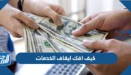 كيف افك ايقاف الخدمات