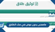 مامعنى بدون عوض في صك الطلاق في السعودية