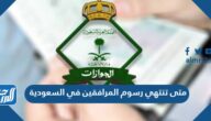 متى تنتهي رسوم المرافقين في السعودية