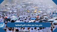 متى يبدا حجز حملات الحج المجانية 1444 ومتي ينتهي