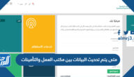 متى يتم تحديث البيانات بين مكتب العمل والتأمينات