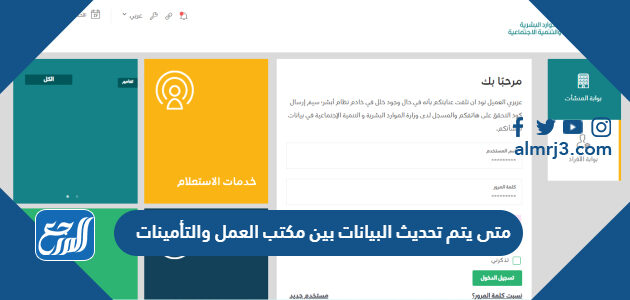 متى يتم تحديث البيانات بين مكتب العمل والتأمينات