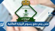 متى يتم دفع رسوم الزيارة العائلية في السعودية 2024