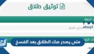 متى يصدر صك الطلاق بعد الفسخ في السعودية 1444