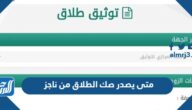 متى يصدر صك الطلاق من ناجز وكيف يمكن اصداره