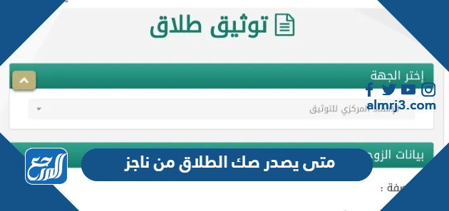 متى يصدر صك الطلاق من ناجز