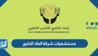 أسماء مستشفيات شركة اتحاد الخليج للتأمين التعاوني