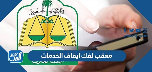 معقب لفك ايقاف الخدمات مؤقتا 2026