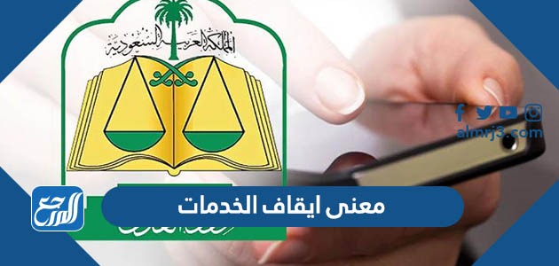 معنى ايقاف الخدمات