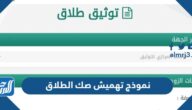 تحميل نموذج تهميش صك الطلاق pdf جاهز للطباعة