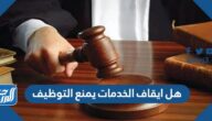هل ايقاف الخدمات يمنع التوظيف