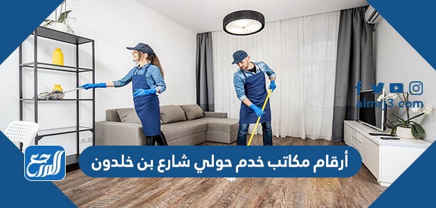 أرقام مكاتب خدم حولي شارع بن خلدون