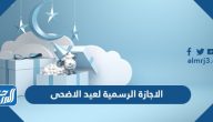 الاجازة الرسمية لعيد الاضحى 2023  – 1444 السعودية