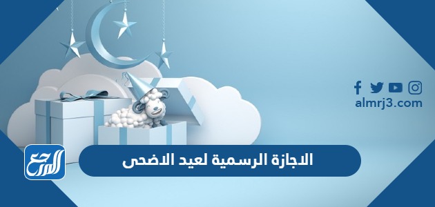 الاجازة الرسمية لعيد الاضحى