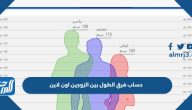 حساب فرق الطول بين الزوجين اون لاين بالخطوات