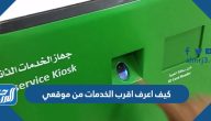 كيف اعرف اقرب الخدمات من موقعي