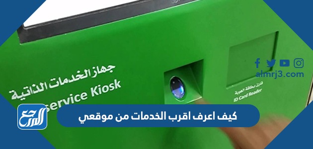 كيف اعرف اقرب الخدمات من موقعي