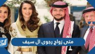 متى زواج رجوى ال سيف والأمير حسين بن عبدالله