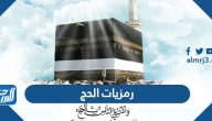 رمزيات الحج 1445  صور عشر ذي الحجة حالات واتس
