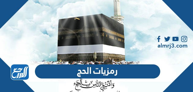 رمزيات الحج 1444