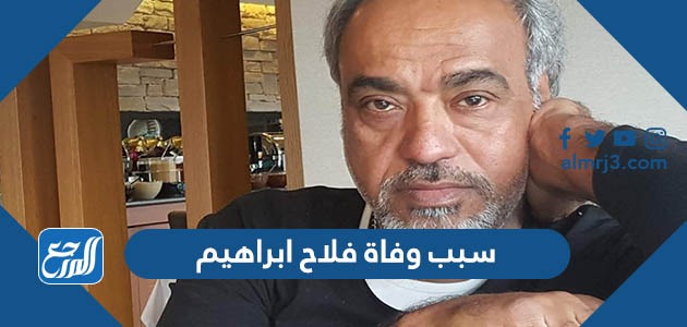 سبب وفاة فلاح ابراهيم