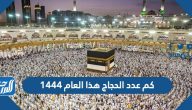 كم عدد الحجاج هذا العام 1444