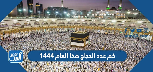 كم عدد الحجاج هذا العام 1444