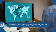 كيف تعكس الشاشة على التلفزيون الذكي عند استخدام VPN؟