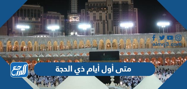 متى أول أيام ذي الحجة