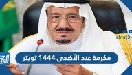 حقيقة مكرمة عيد الأضحى 1446 تويتر لمستفيدي الضمان الاجتماعي