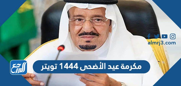 مكرمة عيد الأضحى 1444 تويتر