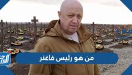 من هو  يفغيني بريغوجين رئيس مجموعة فاغنر العسكرية الروسية