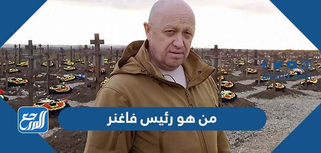 من هو رئيس فاغنر