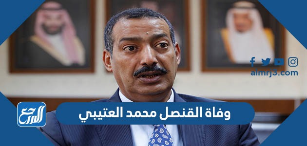 وفاة القنصل محمد العتيبي