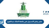 متى يفتح التسجيل في جامعة الملك عبدالعزيز 1445