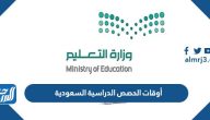أوقات الحصص الدراسية السعودية 1447 بعد التعديل